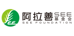 SEE阿拉善基金会