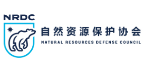 NRDC自然资源保护协会